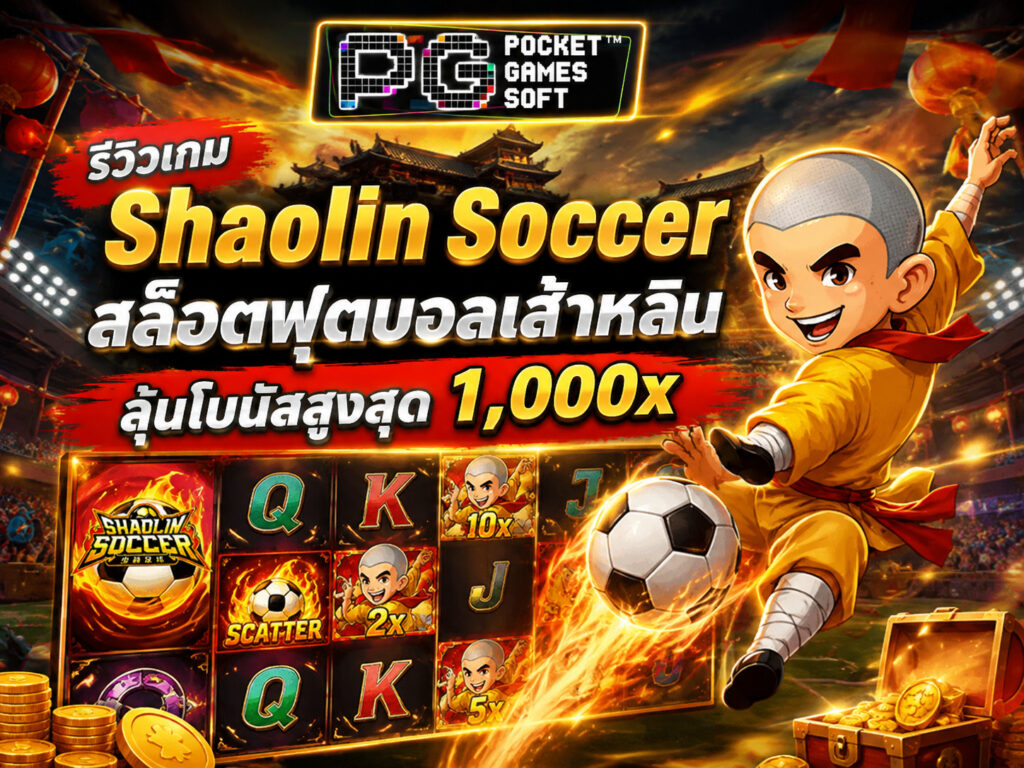 รีวิวเกม Shaolin Soccer สล็อตฟุตบอลเส้าหลิน