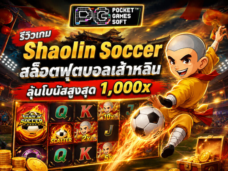 รีวิวเกม Shaolin Soccer สล็อตฟุตบอลเส้าหลิน