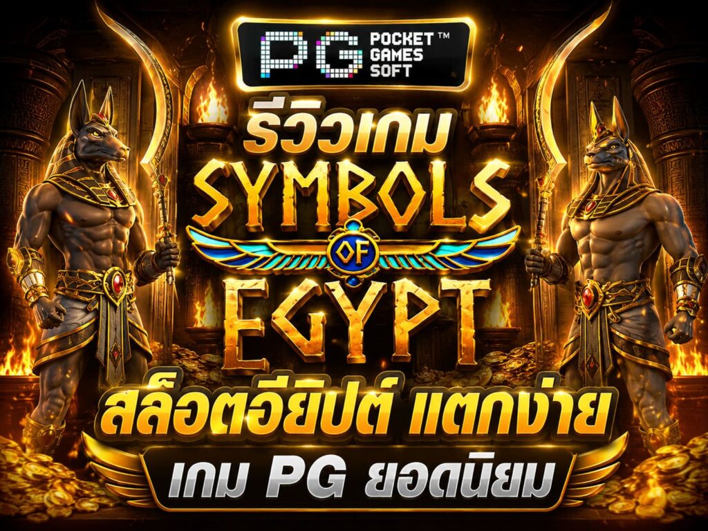 รีวิวเกม Symbols of Egypt สล็อตอียิปต์