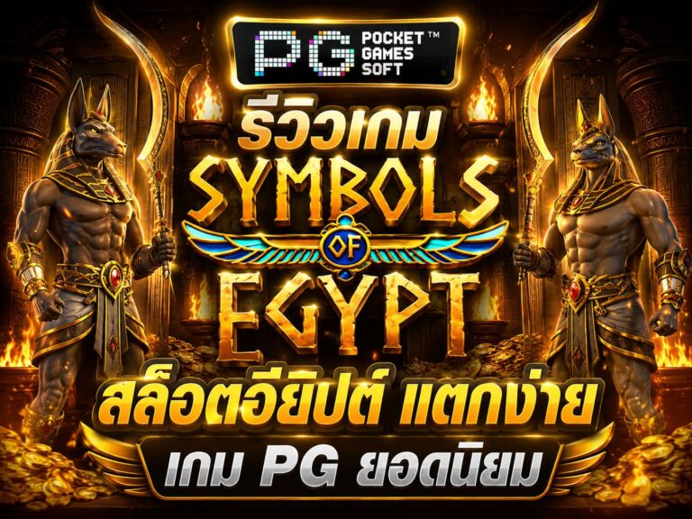 รีวิวเกม Symbols of Egypt สล็อตอียิปต์