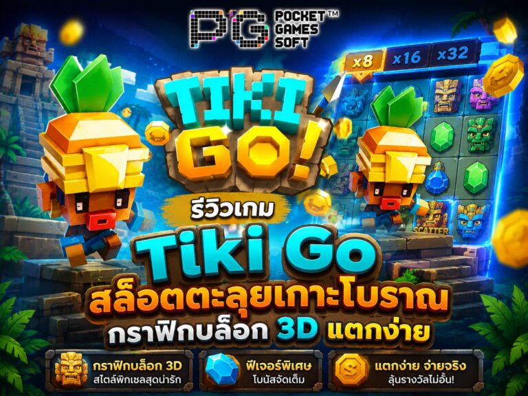 รีวิวเกม Tiki Go สล็อตตะลุยเกาะโบราณ