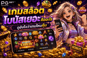 เกมสล็อตโบนัสเยอะคืออะไร ดูยังไงว่าเกมไหนคุ้ม