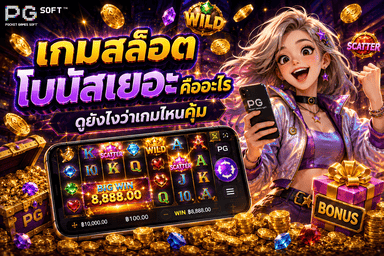 เกมสล็อตโบนัสเยอะคืออะไร ดูยังไงว่าเกมไหนคุ้ม