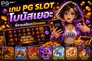 7 เกม PG SLOT โบนัสเยอะ ที่สายสล็อตต้องลอง