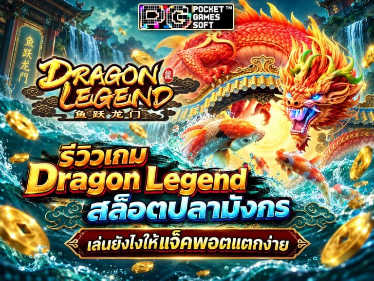 รีวิวเกม Dragon Legend สล็อตปลามังกร