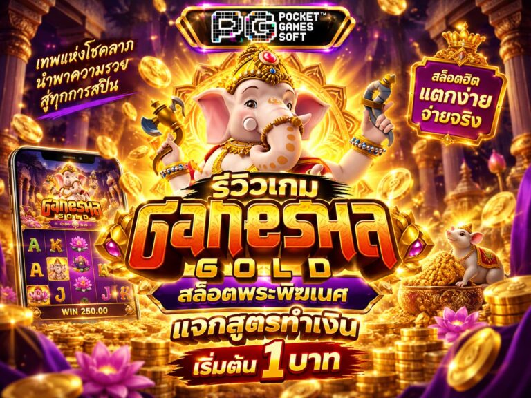 รีวิวเกม Ganesha Gold สล็อตพระพิฆเนศ