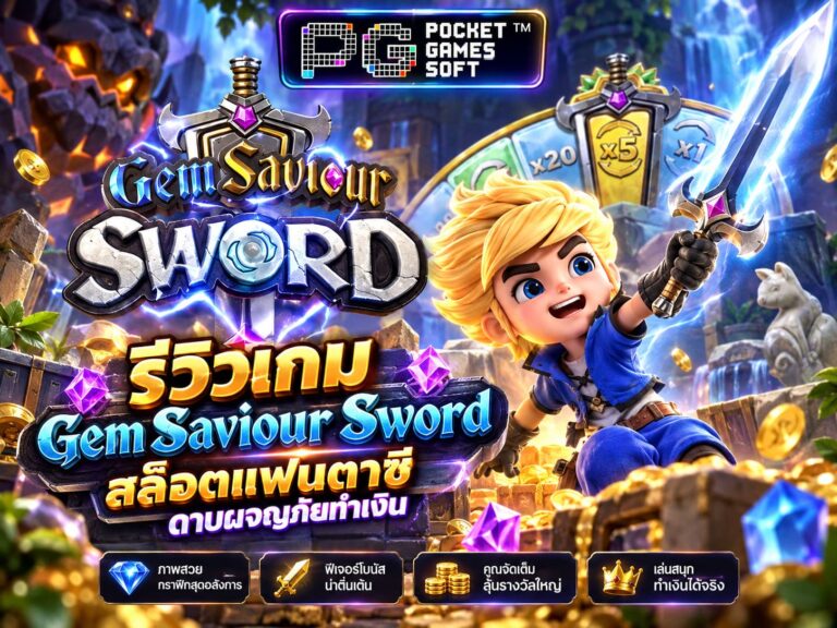 รีวิวเกม Gem Saviour Sword สล็อตแฟนตาซี