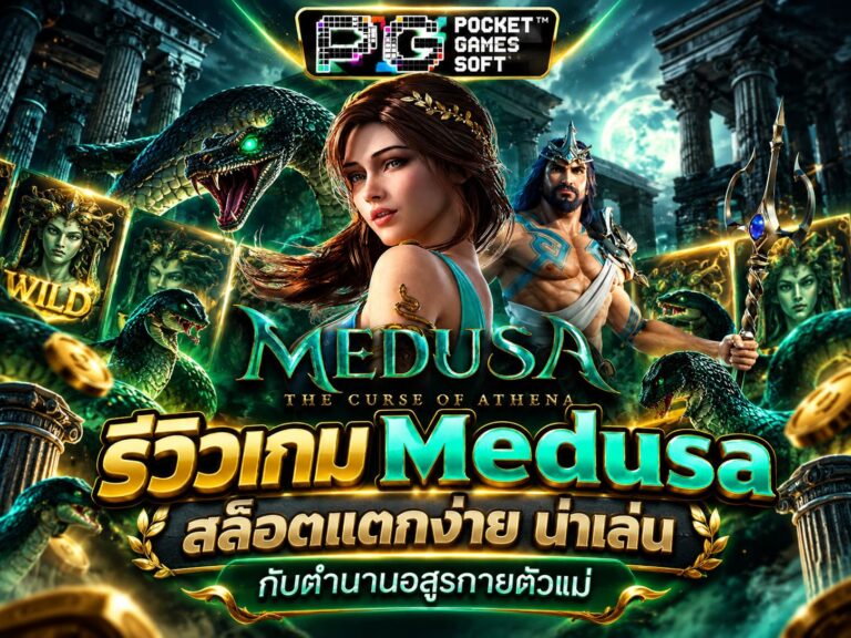 รีวิวเกม Medusa สล็อตแตกง่าย