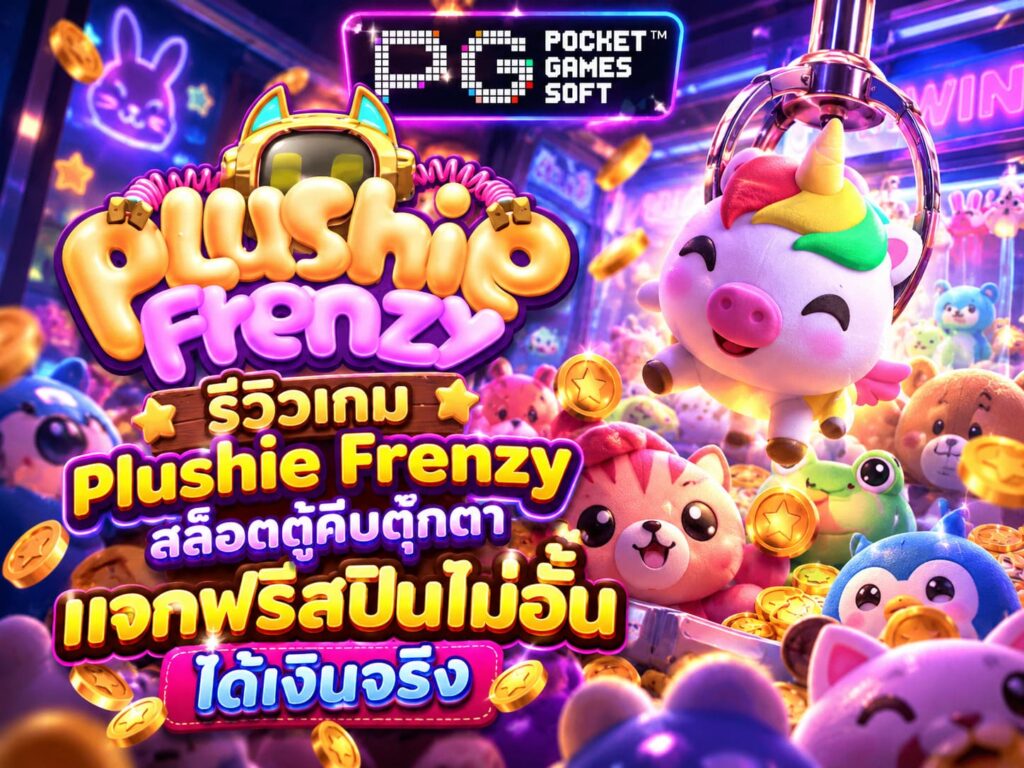รีวิวเกม Plushie Frenzy สล็อตตู้คีบตุ๊กตา