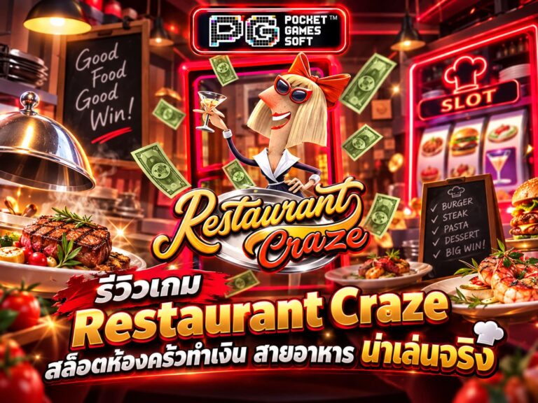 รีวิวเกม Restaurant Craze สล็อตห้องครัวทำเงิน