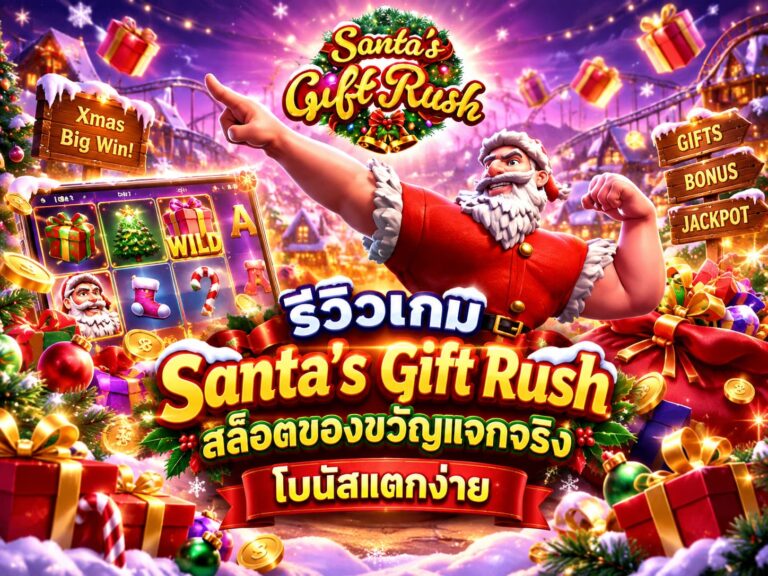 รีวิวเกม Santas Gift Rush สล็อตของขวัญแจกจริง