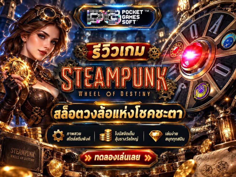รีวิวเกม Steampunk Wheel of Destiny สล็อตวงล้อจักรกล