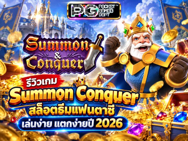 รีวิวเกม Summon Conquer สล็อตธีมแฟนตาซี
