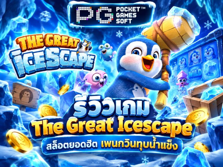 รีวิวเกม The Great Icescape สล็อตยอดฮิต