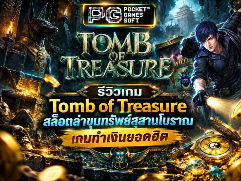 รีวิวเกม Tomb of Treasure สล็อตล่าขุมทรัพย์สุสานโบราณ