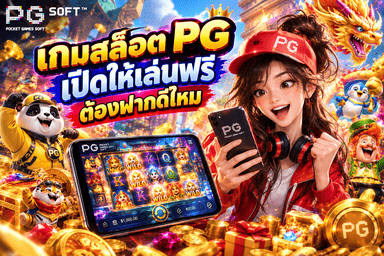 เกมสล็อต PG เปิดให้เล่นฟรี ไม่ต้องฝากดีไหม