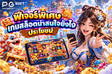 ฟีเจอร์พิเศษเกมสล็อตน่าสนใจยังไง ประโยชน์