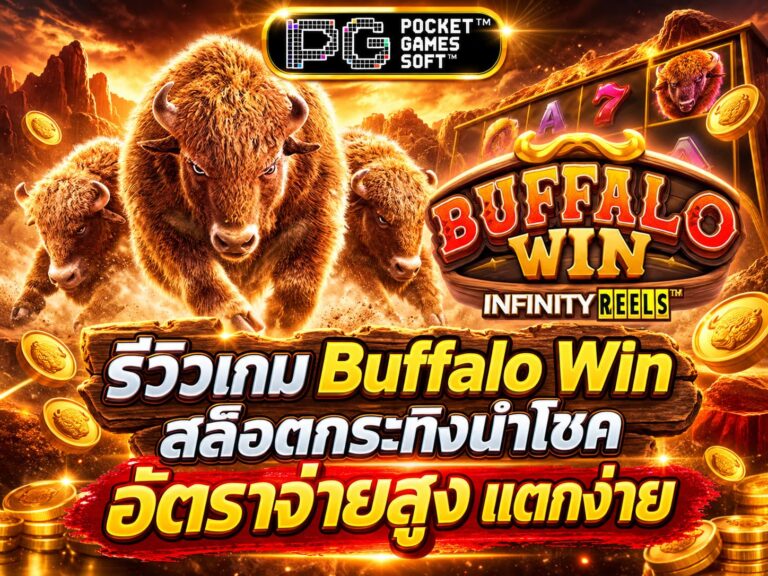 รีวิวเกม Buffalo Win สล็อตกระทิงนำโชค