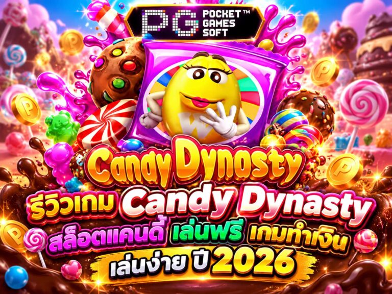 รีวิวเกม Candy Dynasty สล็อตแคนดี้