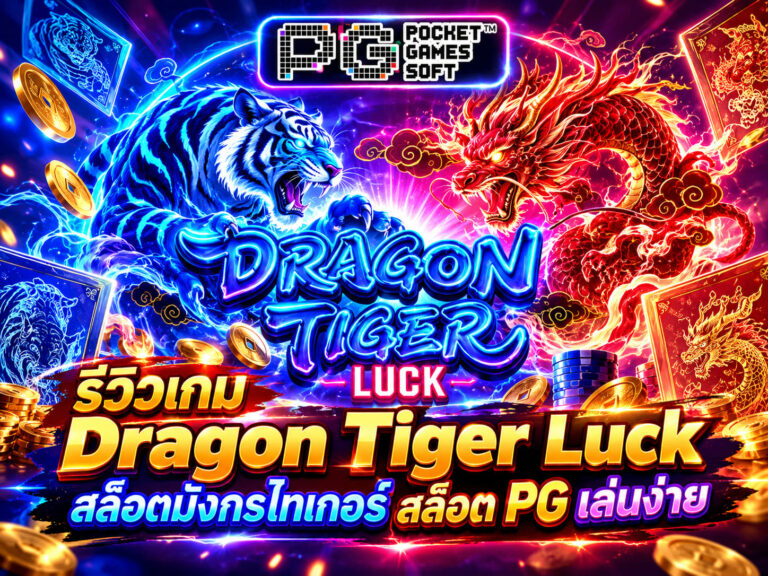 รีวิวเกม Dragon Tiger Luck สล็อตมังกรไทเกอร์