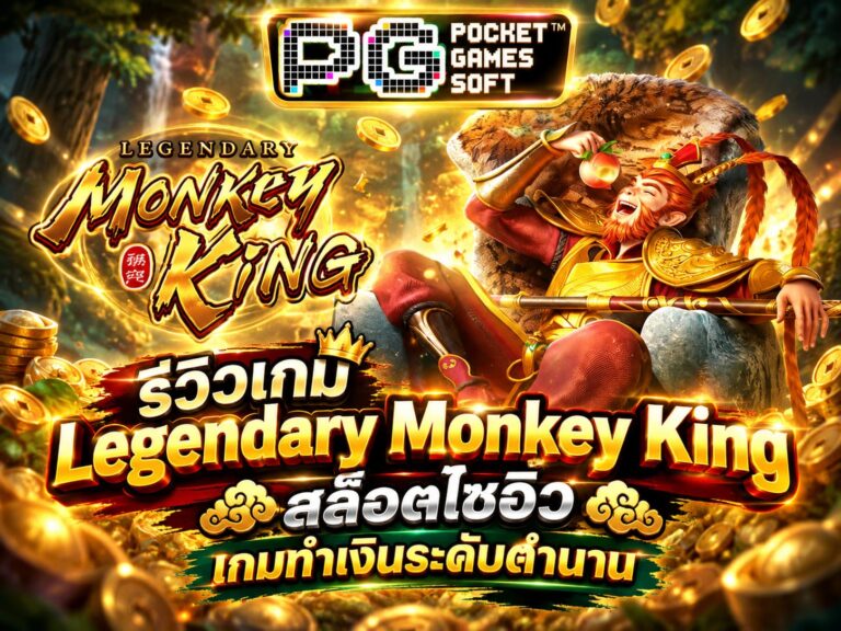 รีวิวเกม Legendary Monkey King สล็อตไซอิ๋ว