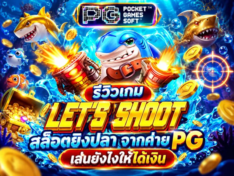 รีวิวเกม Let's Shoot สล็อตยิงปลา
