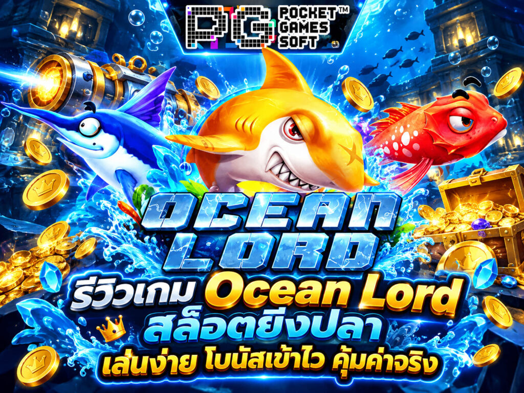 รีวิวเกม Ocean Lord สล็อตยิงปลา