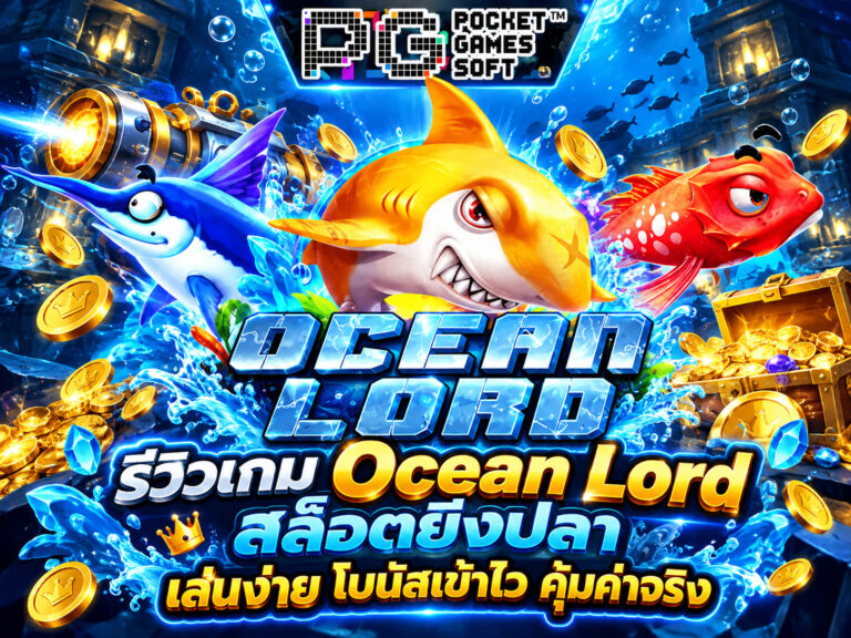 รีวิวเกม Ocean Lord สล็อตยิงปลา