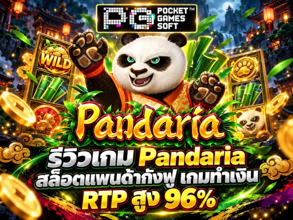 รีวิวเกม Pandaria สล็อตแพนด้ากังฟู