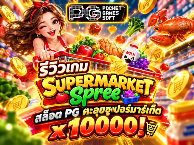 รีวิวเกม Supermarket Spree สล็อตซูเปอร์มาร์เก็ต
