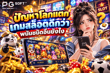 ปัญหาโลกแตก เกมสล็อตดีกว่าพนันชนิดอื่นยังไง