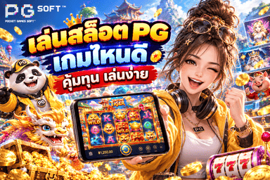 เล่นสล็อต PG เกมไหนดี คุ้มทุน เล่นง่าย
